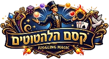 קסם הלהטוטים